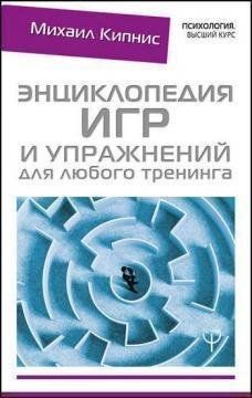 Книга "Енциклопедія ігор та вправ для будь-якого тренінгу" Михайло Кіпніс 1398045595 фото