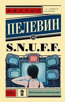 Книга "SNUFF" Віктор Пєлєвін. 1591371000 фото