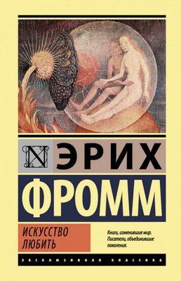 Книга "Мистецтво любити" Еріх Фромм 1344828359 фото