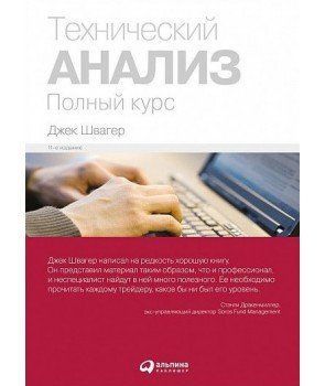 Книга "Технический анализ" Джек Швагер 1284219684 фото