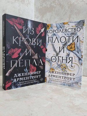 Набір книг "Кров і попіл: Із крові й попелу. Королівство плоті й вогню" Дженніфер Л. Арментраут 1651165673 фото