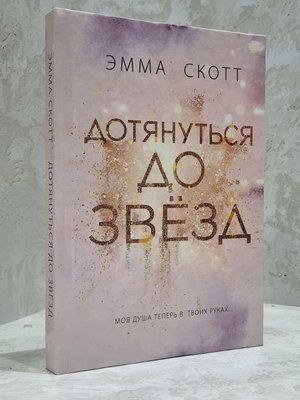Книга "Дотягнутися до зірок" Емма Скотт 1755823488 фото