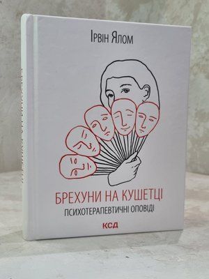Книга "Брехуни на кушетці" Ірвін Ялом 1913829206 фото