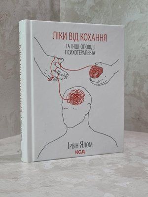 Книга "Ліки від кохання та інші оповіді психотерапевта" Ірвін Ялом 1877376552 фото