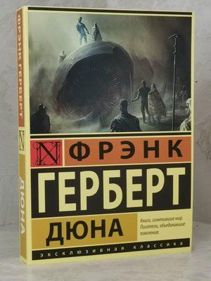 Книга "Дюна" Фрэнк Герберт 1493517106 фото
