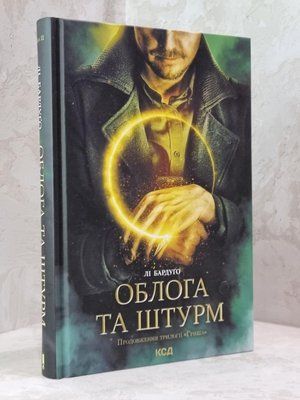 Книга "Облога та штурм" Лі Бардуго 1799921802 фото