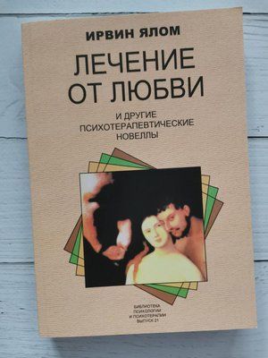 "Лікування від кохання та інші психотерапевтичні новели" Ірвін Ялом 1225521416 фото