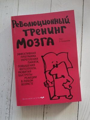 Революционный тренинг мозга Пол Э. Бендхейм 1269963985 фото