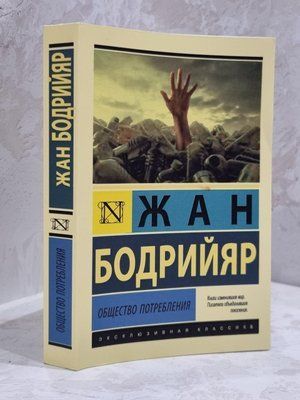 Книга "Суспільство споживання" Жан Бодрійяр 1856808951 фото