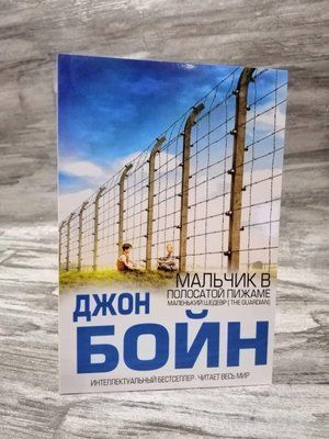 "Хлопчик у смугастій піжамі" Джон Бойн 1146936157 фото