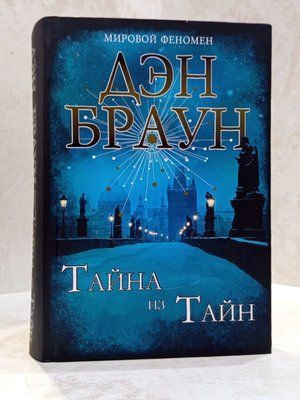 Книга "Тайна з таємниць" Ден Браун (подарункове видання) 0731313222 фото