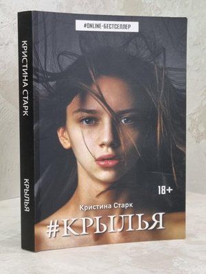 Книга "#Крила" Христина Старк 1645448331 фото