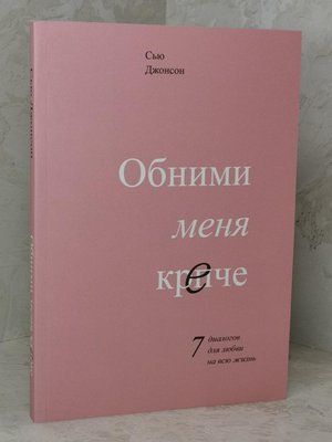 Книга "Обними меня крепче. 7 диалогов для любви на всю жизнь" Сью Джонсон 1312378357 фото