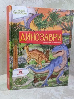 Энциклопедия "Динозавры" Барзотти Элеонора 1629112373 фото