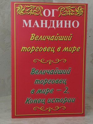 Книга "Найбільший у світі продавець. Найбільший у світі продавець - 2. Кінець історії". Ог Мандіно 1514170535 фото
