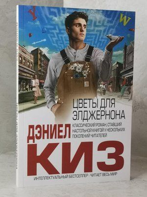 Книга "Квіти для Елджернона" Деніел Кіз. 922972629 фото