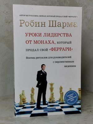 Книга "Уроки лідерства від ченця, який продав свій "Феррари" Робін Шарма 1448188898 фото