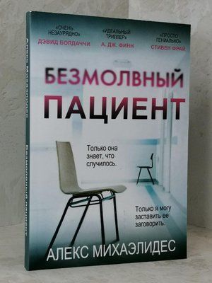 Книга "Мовчазний пацієнт" Алекс Міхаелідес 1236140799 фото