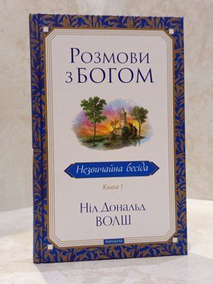 Книга "Беседы с Богом. Необычный диалог" Книга 1. Нил Доналд Уолш 011537458324 фото