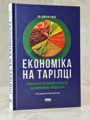 Книга "Економіка на тарілці" Ха-Джун Чанг 4658457858 фото