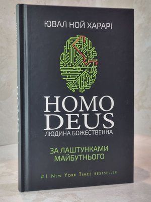Книга "HOMO DEUS. Людина Божественна. За лаштунками майбутнього" Ювал Ной Харарі 968555433 фото