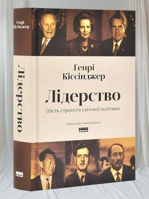 Книга "Лідерство. Шість стратегів світової політики" Генрі Кіссінджер 000474732 фото