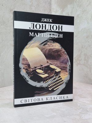 Книга "Мартін Іден" Джек Лондон 41278764 фото