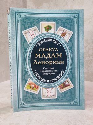 Книга " Оракул мадам Ленорман. Система предсказания будущего" 23905655678 фото