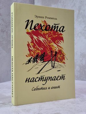 Книга "Піхота наступає" Ервін Роммель 6589945210 фото