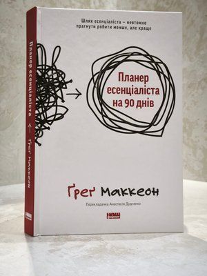 Книга "Планер есенціаліста на 90 днів" Грег Маккеон 00439222 фото