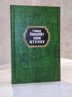 Книга "Сни Ктулху" Говард Лавкрафт 00474747 фото