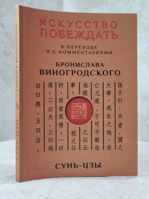 Книга "Сунь-цзы. Искусство побеждать" перевод Бронислава Виногродского 578965754 фото
