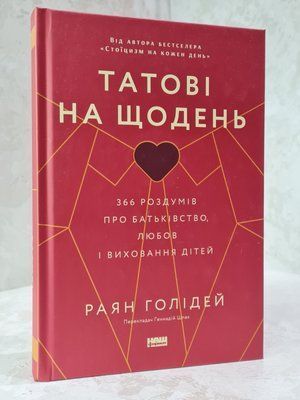 Книга "Татові на щодень" Раян Голідей 6314522014 фото