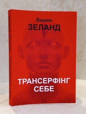 Книга "Трансерфинг себя" Вадим Зеланд 004733 фото