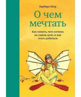 Про що мріяти. Барбара Шер 633922311 фото