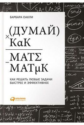 Книга "Думай як математик" Барбара Оаклі 1395818055 фото