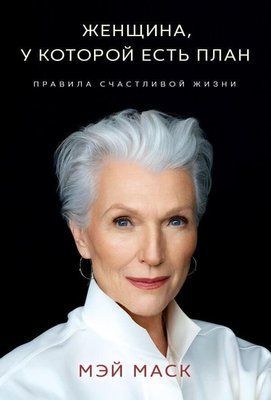 Книга "Жінка, яка має план. Правила щасливого життя" Мей Маск 1416312017 фото