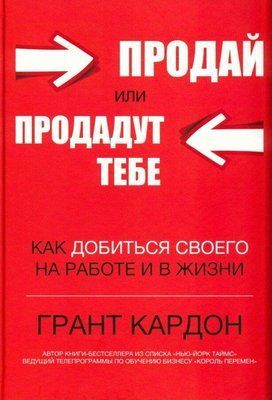 Книга "Продай или продадут тебе" Грант Кардон 1362311625 фото