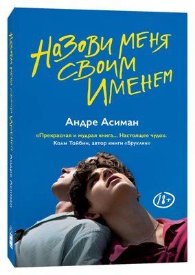 Книга "Називай мене своїм ім'ям" Андре Асіман 1589054611 фото