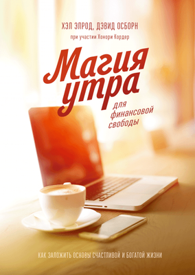 Магія ранку для фінансової свободи. Як закласти основи щасливого життя Хел Елрод. Девід Осборн та Хоторі Кор. 980314510 фото
