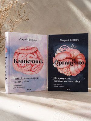 Набір книг"Кишечник. Найцікавіший орган нашого тіла. Органічно. Як зрозуміти сигнали нашого тіла" Джулія Ендерс 70044333 фото