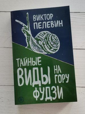 Книга "Таємні види на гору Фудзі" Віктор Пєлєвін 1235402067 фото