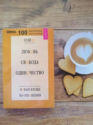 Любовь, свобода, единство. Ошо, новый взгляд на отношения. 1154455244 фото