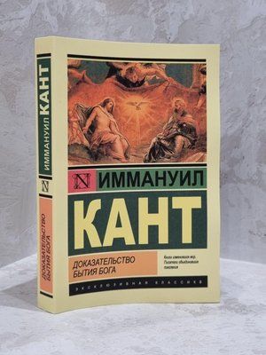Книга "Доказательство бытия Бога" Иммануил Кант 1707335492 фото