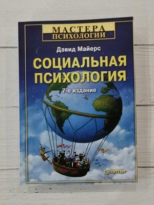 Книга "Соціальна психологія" Девід Майєрс 1293215786 фото