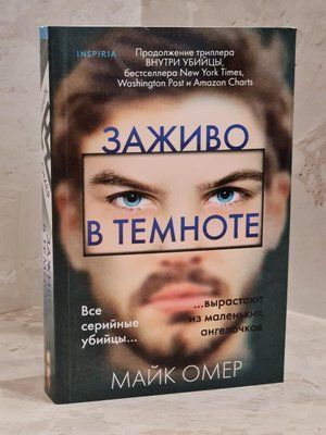 Книга "Живцем у темряві" Майк Омер 1468219097 фото