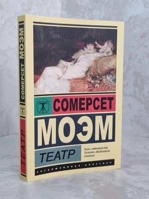 Книга "Театр" Сомерсет Моєму. 917419383 фото
