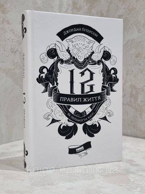 Книга "12 правил життя. Як перемогти хаос" Джордан Пітерсон 1811861330 фото