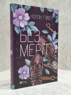 Книга "Без Меріт" Коллін Гувер 1758991660 фото