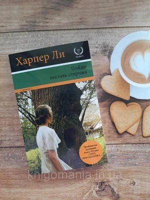 Піди постав сторожа. Харпер Лі 1591368190 фото